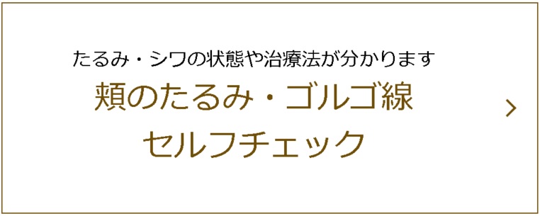 頬のたるみ ゴルゴ線 形成外科専門医が解説