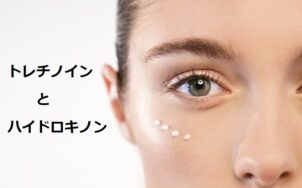 トレチノインとハイドロキノン