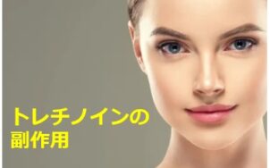 トレチノインの副作用